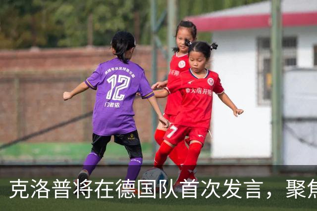 克洛普将在德国队首次发言，聚焦团队精神和责任