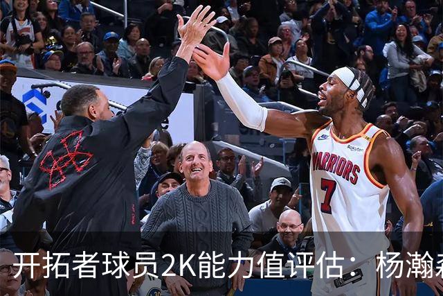 开拓者球员2K能力值评估：杨瀚森位列第15，仅高于三名双向合同选手