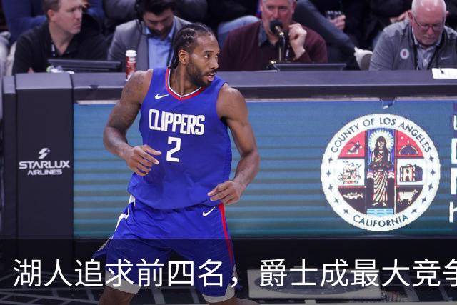 湖人追求前四名，爵士成最大竞争对手