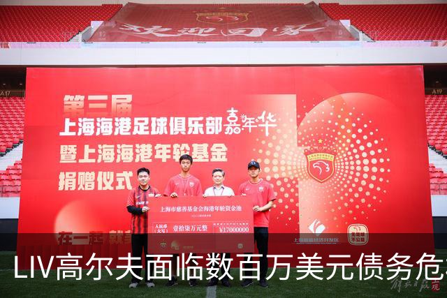 LIV高尔夫面临数百万美元债务危机